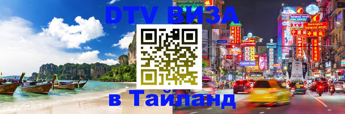 Visa ДТВ Тайланд помощь Альметьевск 