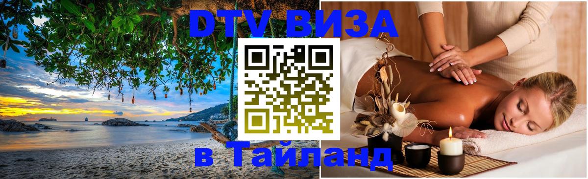 Цены на DTV визу в Таиланд — пакеты услуг, достаточно даже паспорта - Альметьевск  06.12.2025 